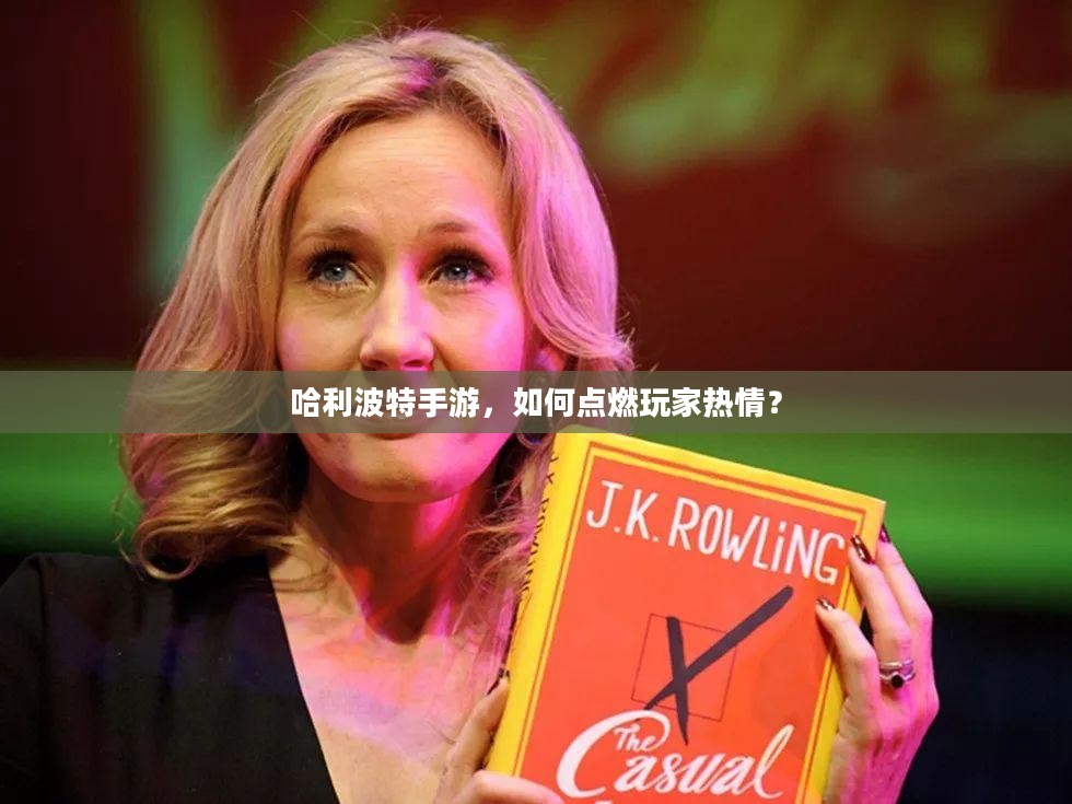 哈利波特手游，如何点燃玩家热情？
