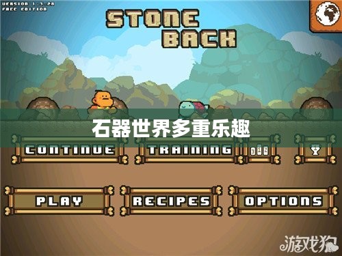 石器手游五开攻略，探索石器世界的多重乐趣