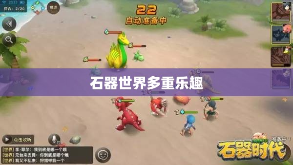 石器手游五开攻略,探索石器世界的多重乐趣 石器手游五开攻略,探索石器世界的多重乐趣