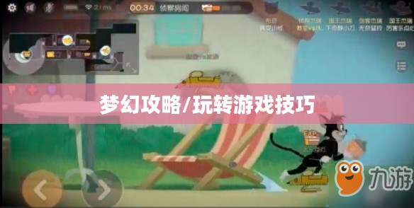 猫和老鼠手游梦幻攻略,玩转游戏技巧全解析 猫和老鼠手游梦幻攻略,玩转游戏技巧全解析