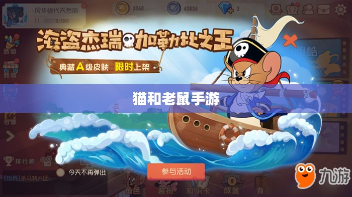猫和老鼠手游梦幻攻略，玩转游戏技巧全解析