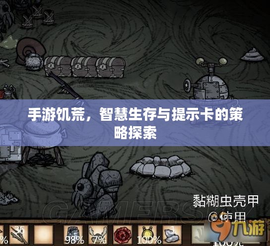 手游饥荒,智慧生存与提示卡的策略探索 手游饥荒,智慧生存与提示卡的策略探索