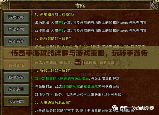 传奇手游攻略详解与游戏策略，玩转手游传奇！