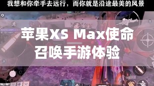 苹果XS Max玩使命召唤手游，极致体验与操作心得分享