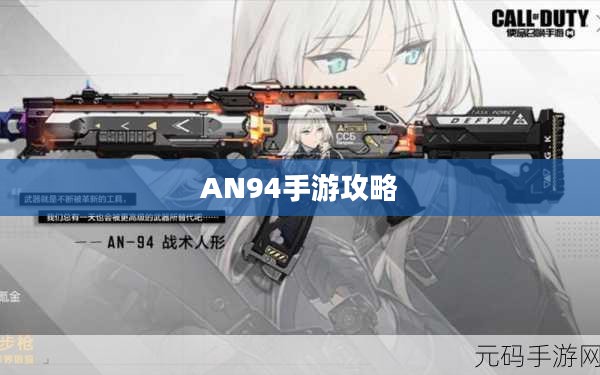 手游AN94攻略大全，玩转游戏的技巧与策略