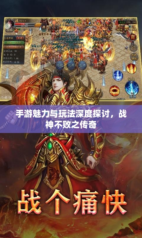 手游魅力与玩法深度探讨，战神不败之传奇