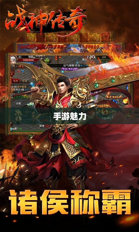手游魅力与玩法深度探讨,战神不败之传奇 手游魅力与玩法深度探讨,战神不败之传奇