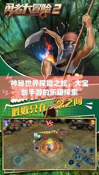 神秘世界探险之旅，大宝剑手游的乐趣探索