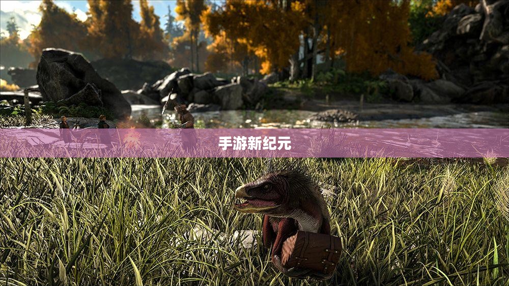 手游新纪元，联机探索，互动娱乐无界限
