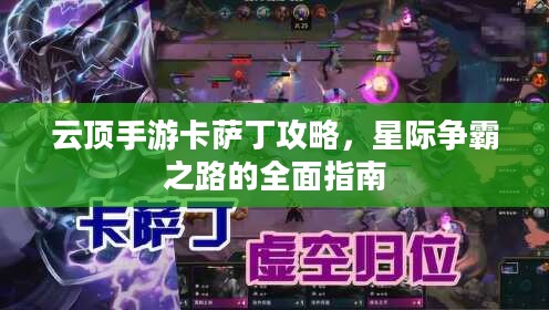 云顶手游卡萨丁攻略，星际争霸之路的全面指南