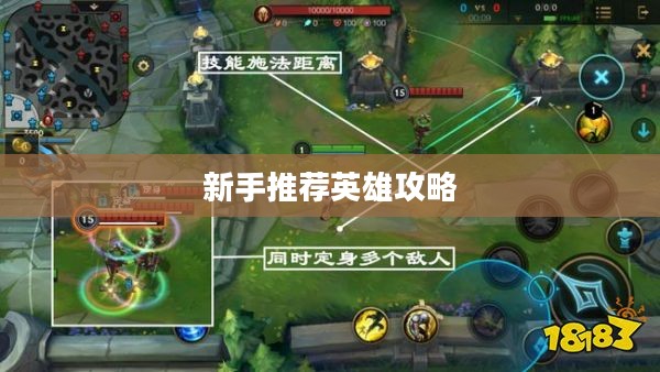 LOL手游新手推荐英雄攻略指南