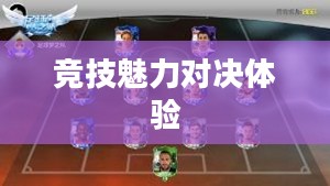 手游足球游戏模式攻略，玩转竞技魅力，体验足球魅力对决！