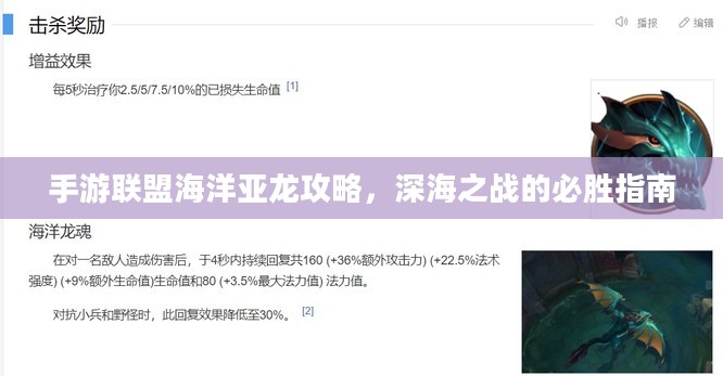 手游联盟海洋亚龙攻略，深海之战的必胜指南