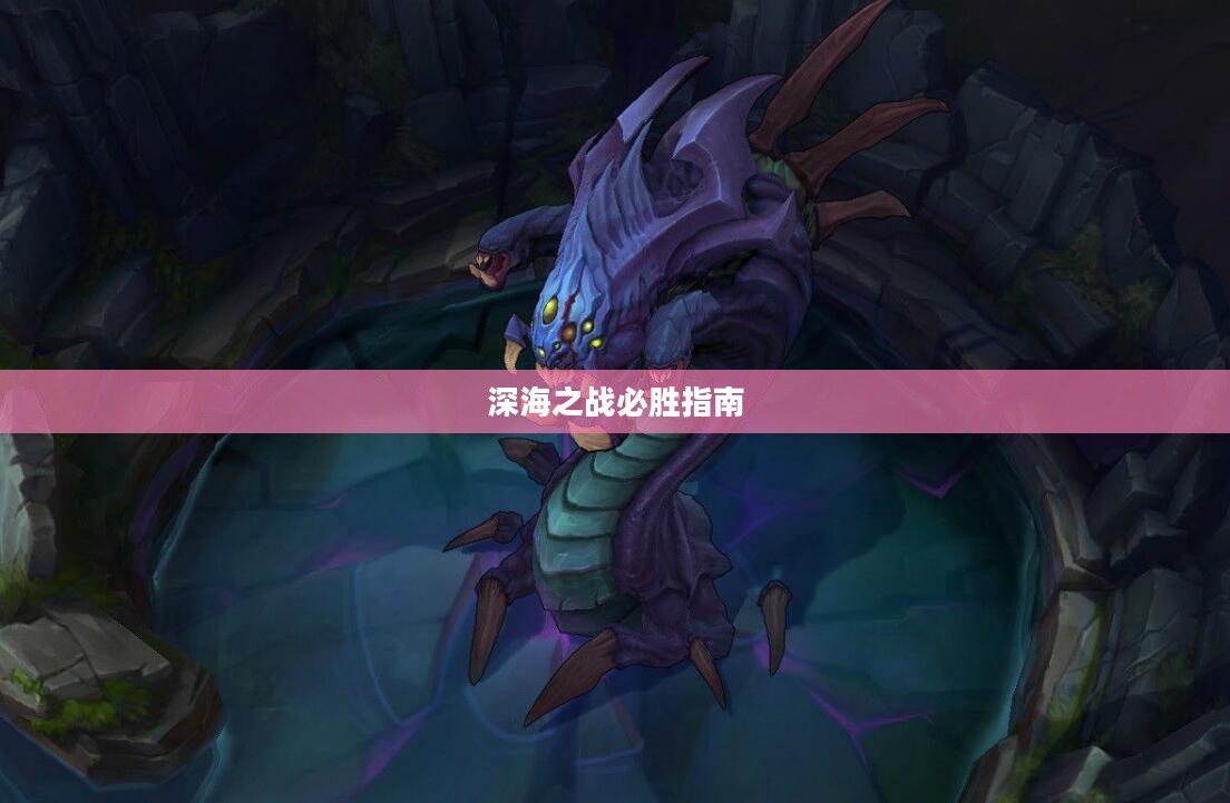 手游联盟海洋亚龙攻略,深海之战的必胜指南 手游联盟海洋亚龙攻略,深海之战的必胜指南
