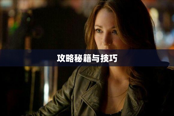 玩转神奇女侠2手游,攻略秘籍与技巧分享 玩转神奇女侠2手游,攻略秘籍与技巧分享