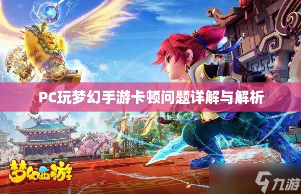 PC玩梦幻手游卡顿问题详解与解析