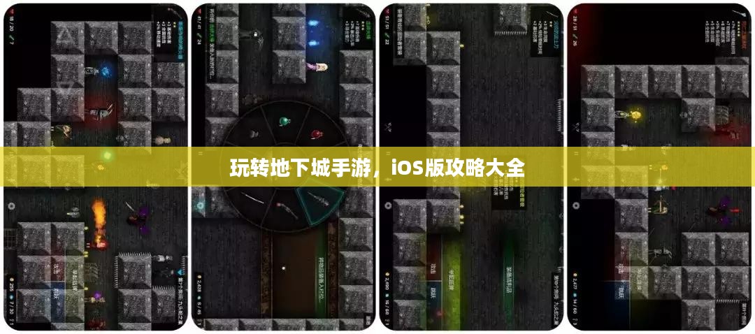 玩转地下城手游,iOS版攻略大全 玩转地下城手游,iOS版攻略大全