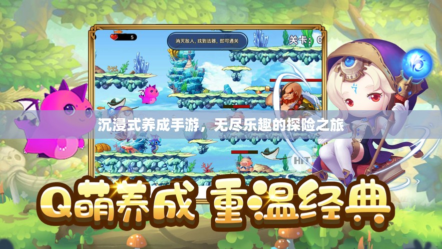 沉浸式养成手游，无尽乐趣的探险之旅