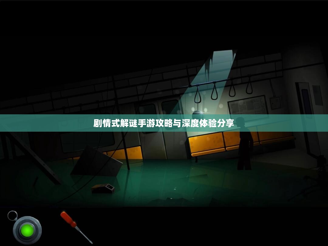 剧情式解谜手游攻略与深度体验分享