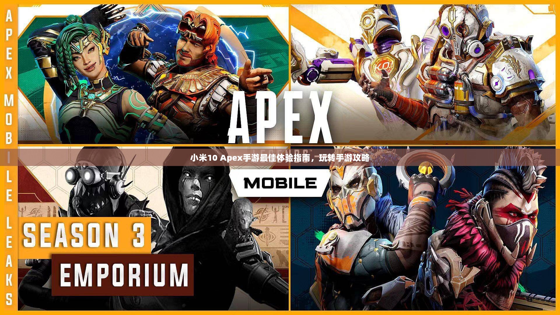 小米10 Apex手游最佳体验指南，玩转手游攻略