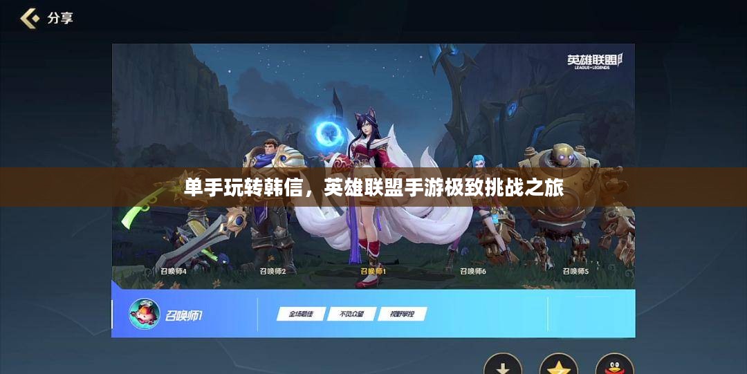 单手玩转韩信，英雄联盟手游极致挑战之旅