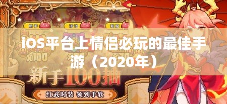 iOS平台上情侣必玩的最佳手游(2020年) iOS平台上情侣必玩的最佳手游(2020年)
