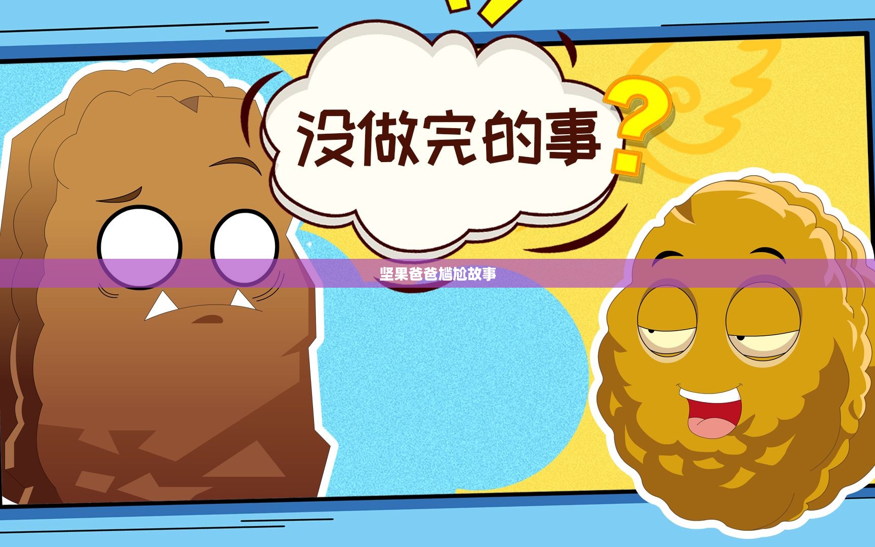 手游酷玩背后的尴尬瞬间，坚果爸爸遭遇的尴尬故事引子