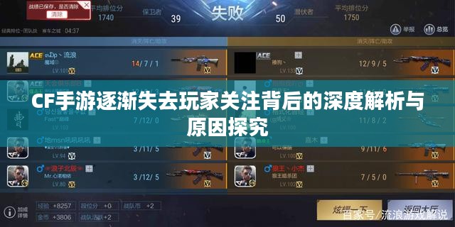 CF手游逐渐失去玩家关注背后的深度解析与原因探究