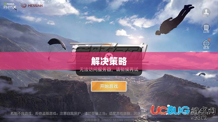 云顶手游无法访问问题及解决策略 云顶手游无法访问问题及解决策略