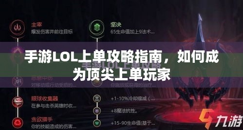 手游LOL上单攻略指南，如何成为顶尖上单玩家