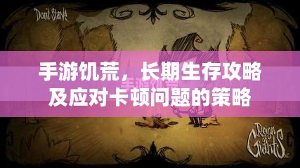 手游饥荒，长期生存攻略及应对卡顿问题的策略