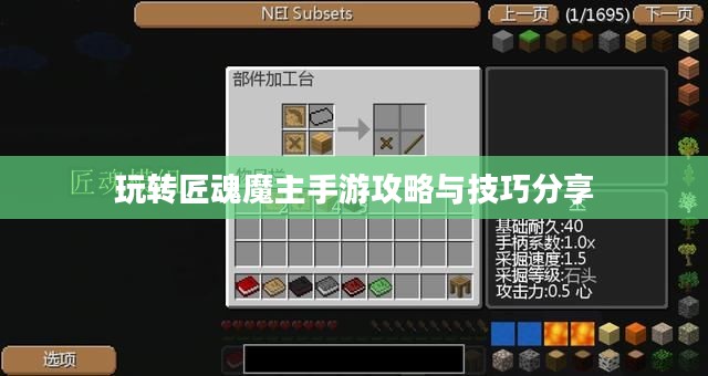 玩转匠魂魔主手游攻略与技巧分享
