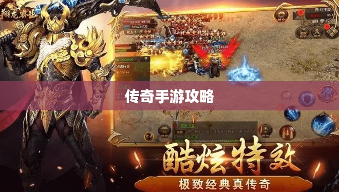传奇手游攻略与技巧，玩转手游必备指南