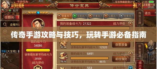 传奇手游攻略与技巧,玩转手游必备指南 传奇手游攻略与技巧,玩转手游必备指南