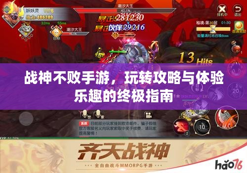 战神不败手游，玩转攻略与体验乐趣的终极指南