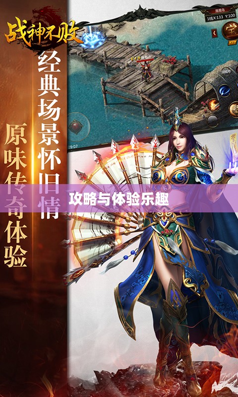 战神不败手游，玩转攻略与体验乐趣的终极指南