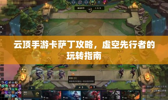 云顶手游卡萨丁攻略，虚空先行者的玩转指南
