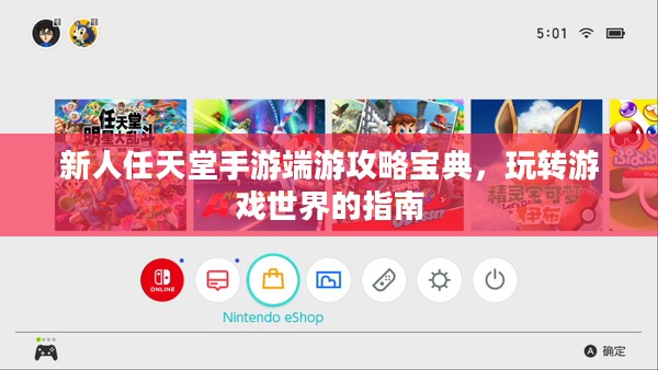 新人任天堂手游端游攻略宝典,玩转游戏世界的指南 新人任天堂手游端游攻略宝典,玩转游戏世界的指南