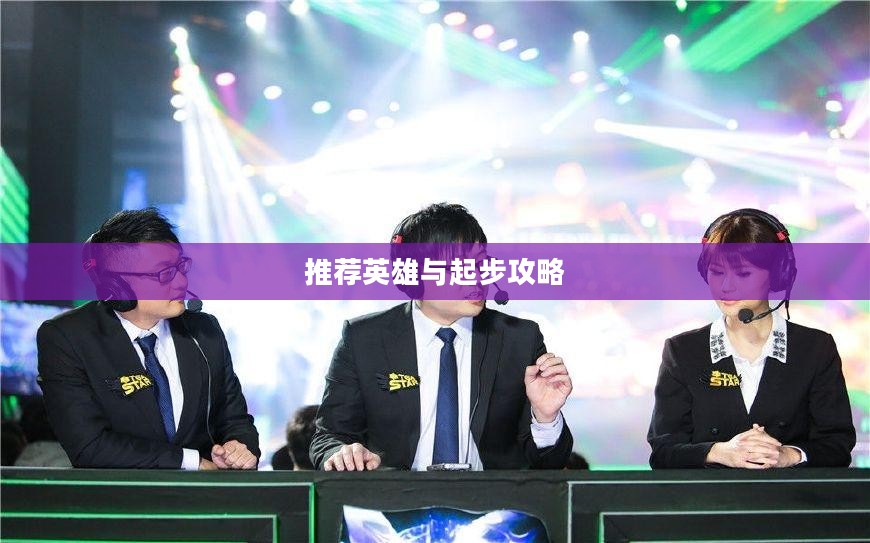 LOL手游新手入门指南,推荐英雄与起步攻略 LOL手游新手入门指南,推荐英雄与起步攻略