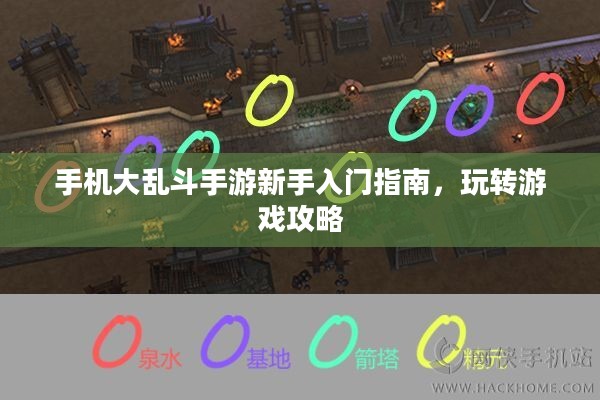 手机大乱斗手游新手入门指南，玩转游戏攻略