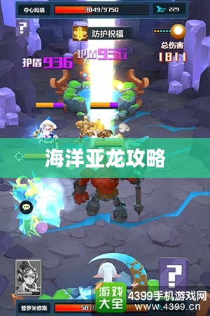 手游联盟海洋亚龙攻略，玩转海洋亚龙的终极秘诀