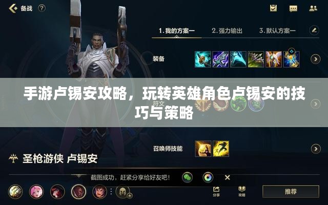 手游卢锡安攻略,玩转英雄角色卢锡安的技巧与策略 手游卢锡安攻略,玩转英雄角色卢锡安的技巧与策略