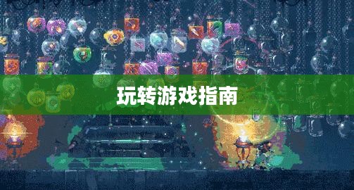 地下城手游iOS版攻略大全，玩转游戏必备指南