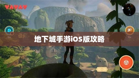 地下城手游iOS版攻略大全,玩转游戏必备指南 地下城手游iOS版攻略大全,玩转游戏必备指南