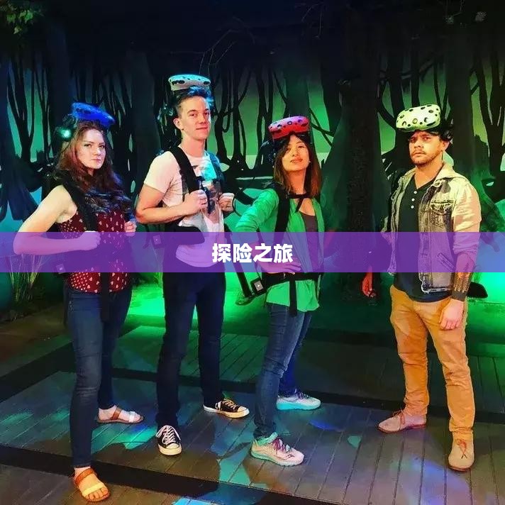 沉浸式养成手游，无尽乐趣的探险之旅