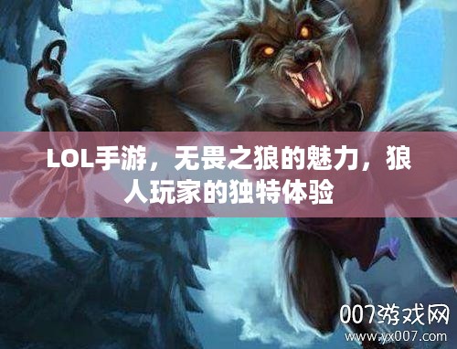 LOL手游，无畏之狼的魅力，狼人玩家的独特体验