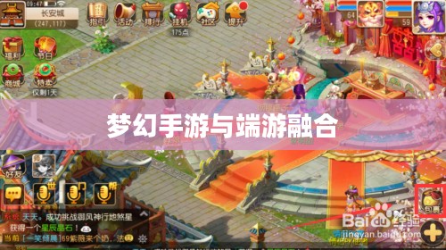梦幻手游与端游融合攻略,玩转梦幻世界的指南 梦幻手游与端游融合攻略,玩转梦幻世界的指南