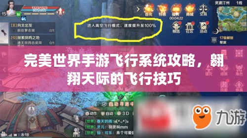 完美世界手游飞行系统攻略，翱翔天际的飞行技巧