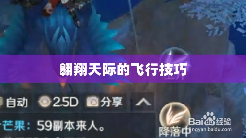 完美世界手游飞行系统攻略,翱翔天际的飞行技巧 完美世界手游飞行系统攻略,翱翔天际的飞行技巧