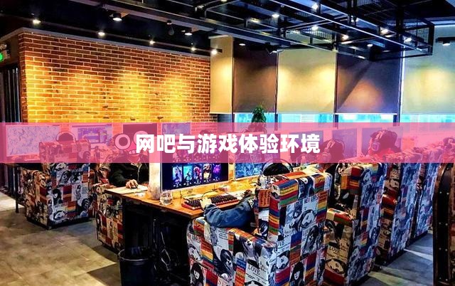 网吧能否玩鬼泣手游？游戏环境与手游体验深度探究